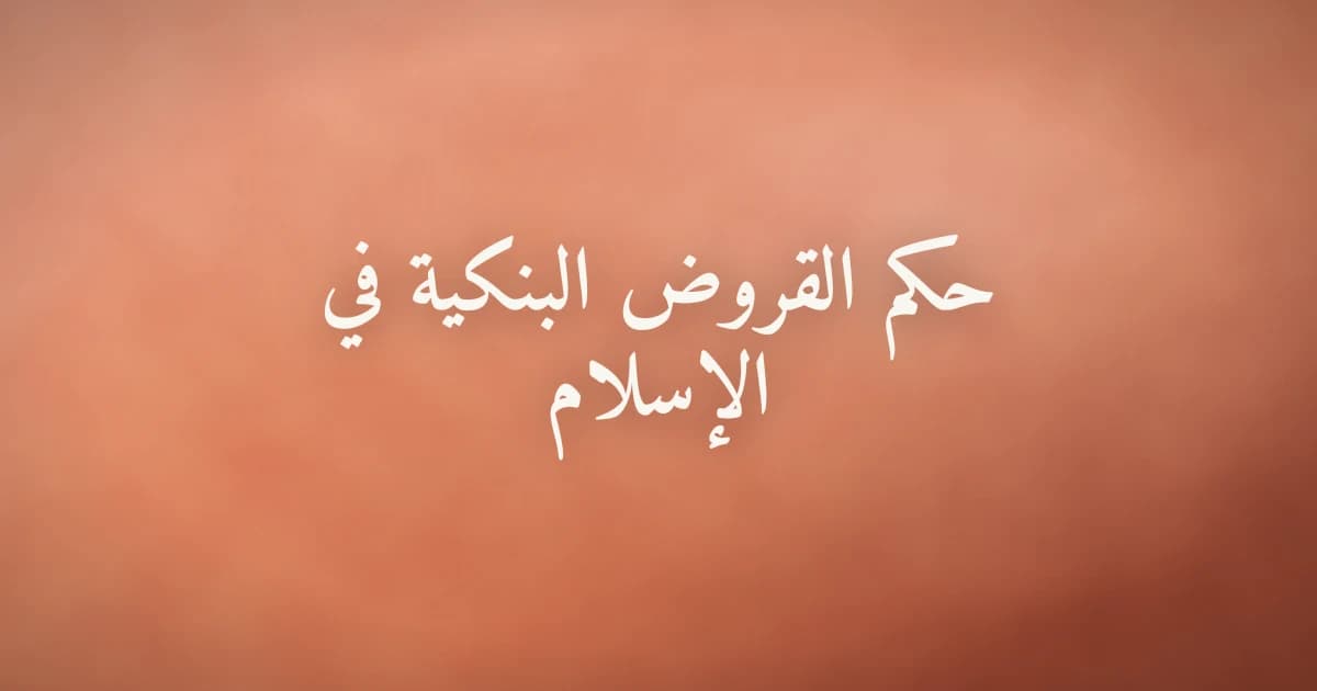 بنك إسلامي وأوراق عقود مالية تمثّل التساؤل عن حكم القروض البنكية