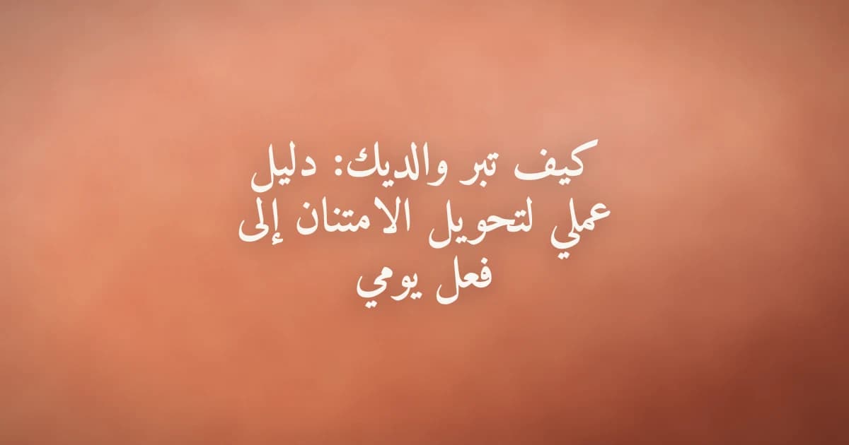 أب وابنه يجلسان معًا بدفء دلالةً على بر الوالدين والإحسان إليهما في الإسلام