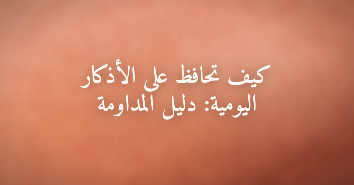 مسلم يجلس هادئًا يقرأ أذكار الصباح في بداية يومه