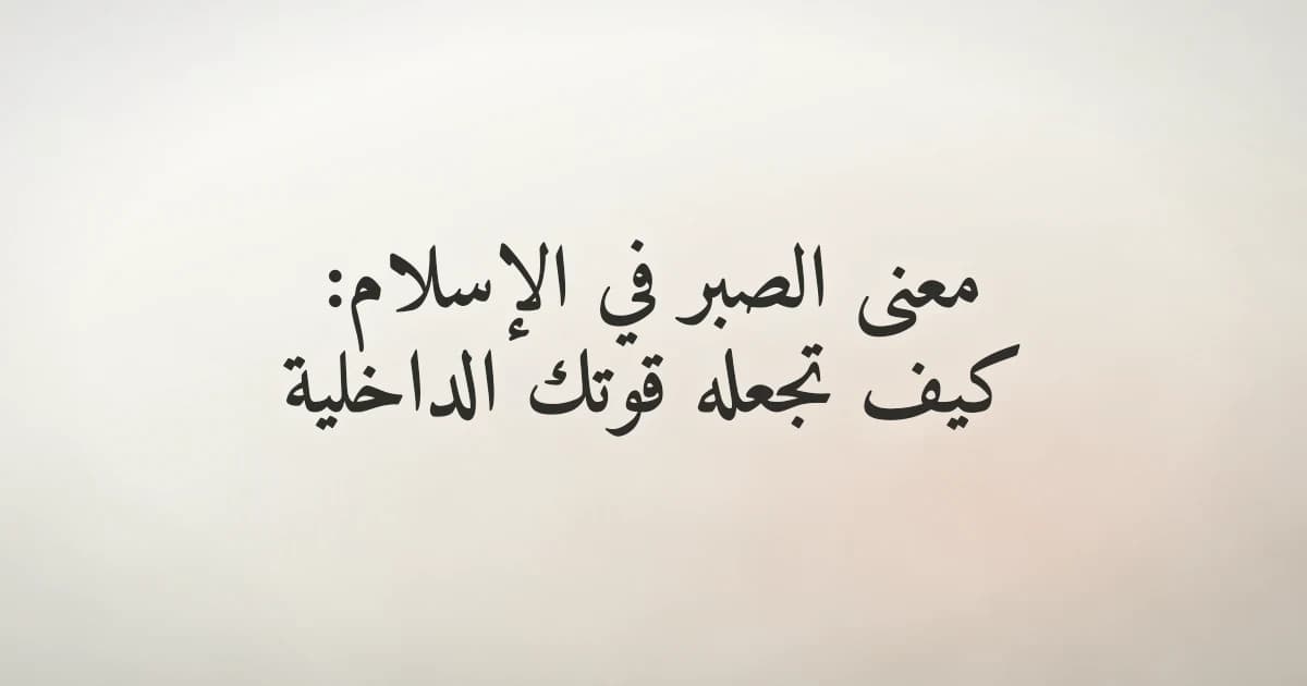 مسلم يتأمل في معنى الصبر وهو يقرأ القرآن في لحظة هدوء داخلي