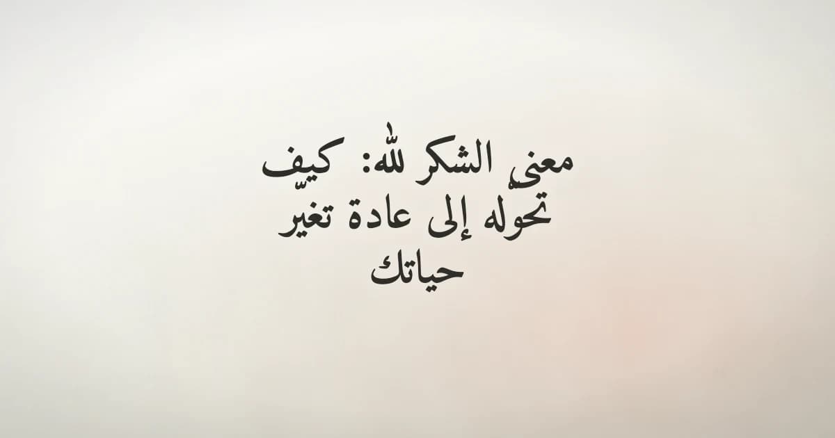 مسلم يرفع يديه شاكراً الله في لحظة هدوء وتأمل