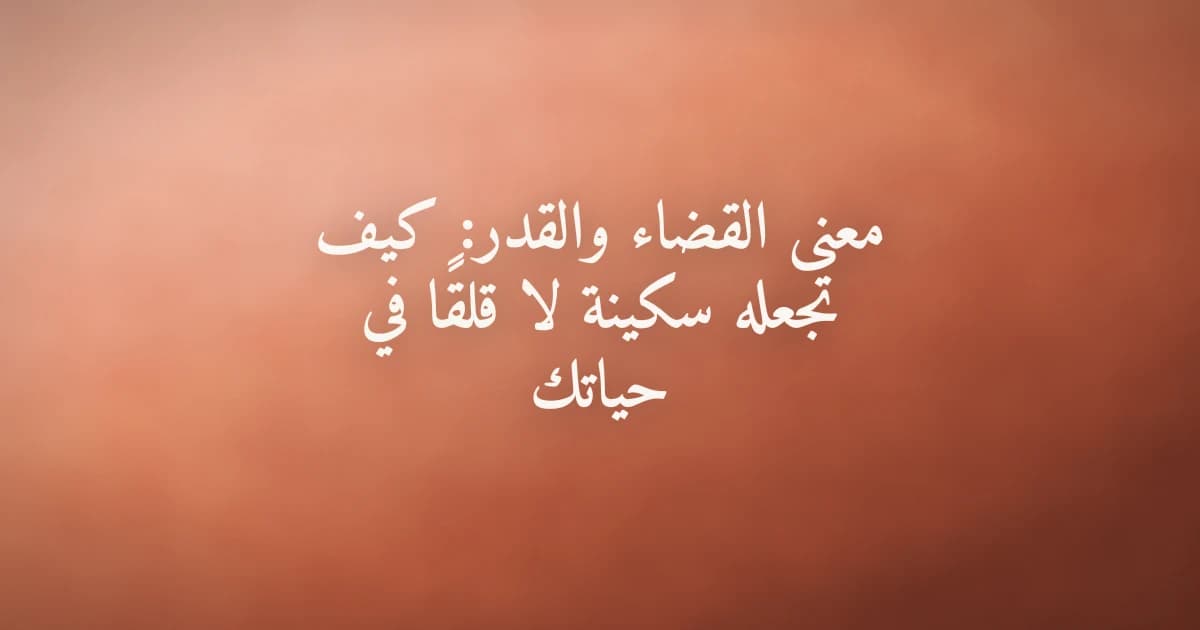 شخص يتأمل السماء المفتوحة في سكينة وطمأنينة، تعبيرًا عن الإيمان بالقضاء والقدر والرضا بما قسمه الله