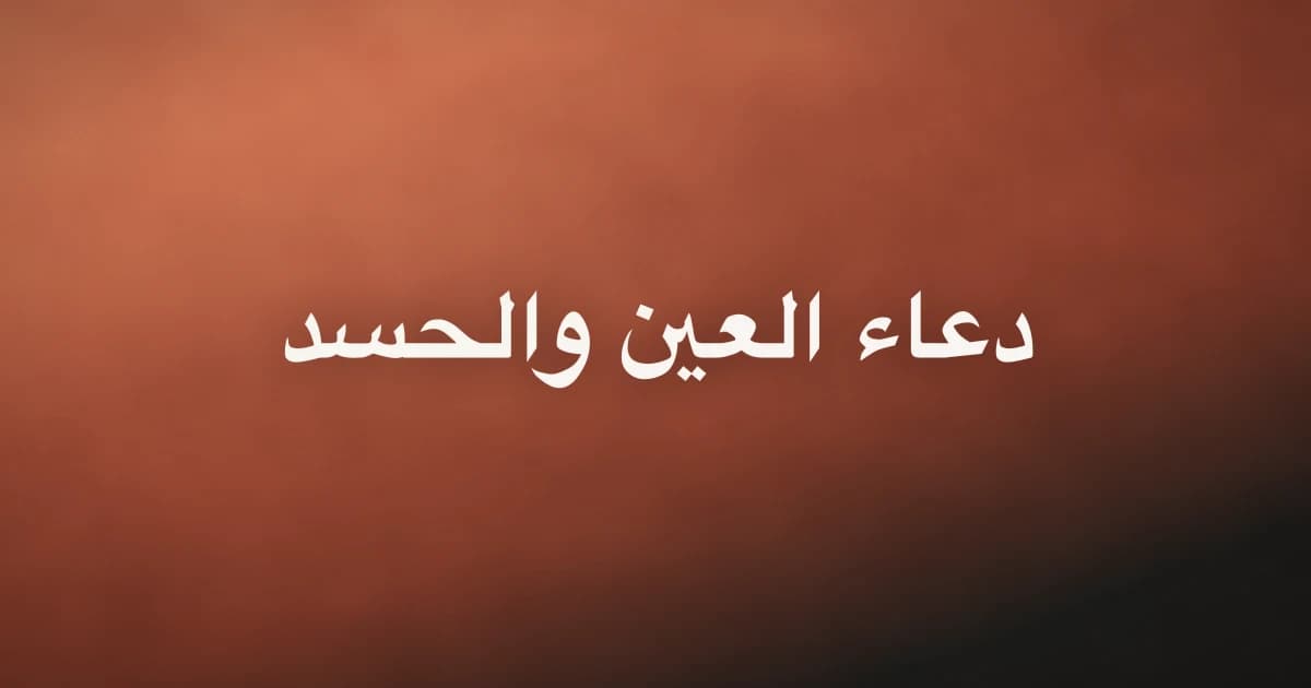 دعاء العين والحسد مكتوب على خلفية بنية