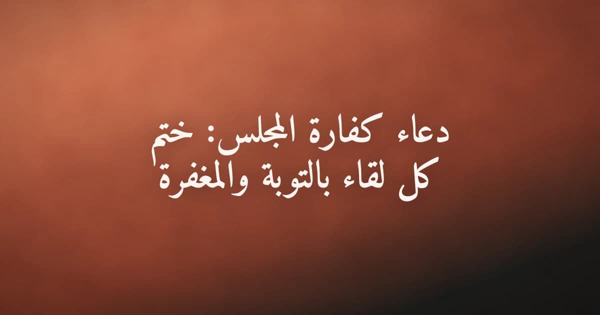 أشخاص يجلسون في لقاء هادئ يرمز إلى المجلس والذكر في ختامه