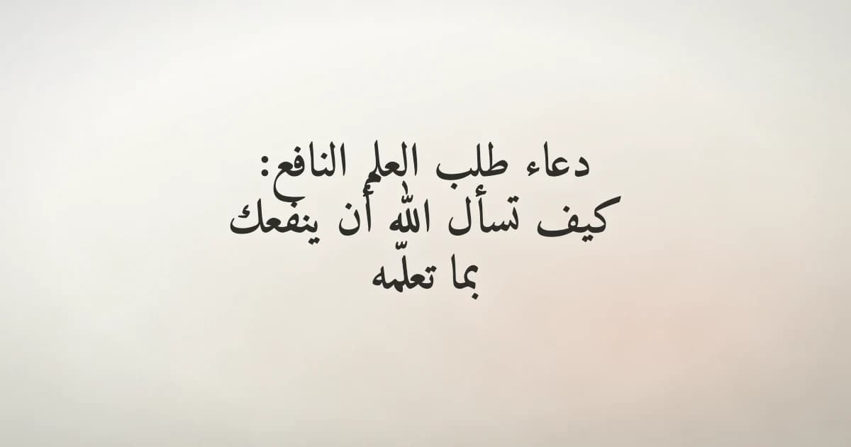 كتاب مفتوح تحت إضاءة هادئة يرمز إلى طلب العلم والدعاء لنفعه