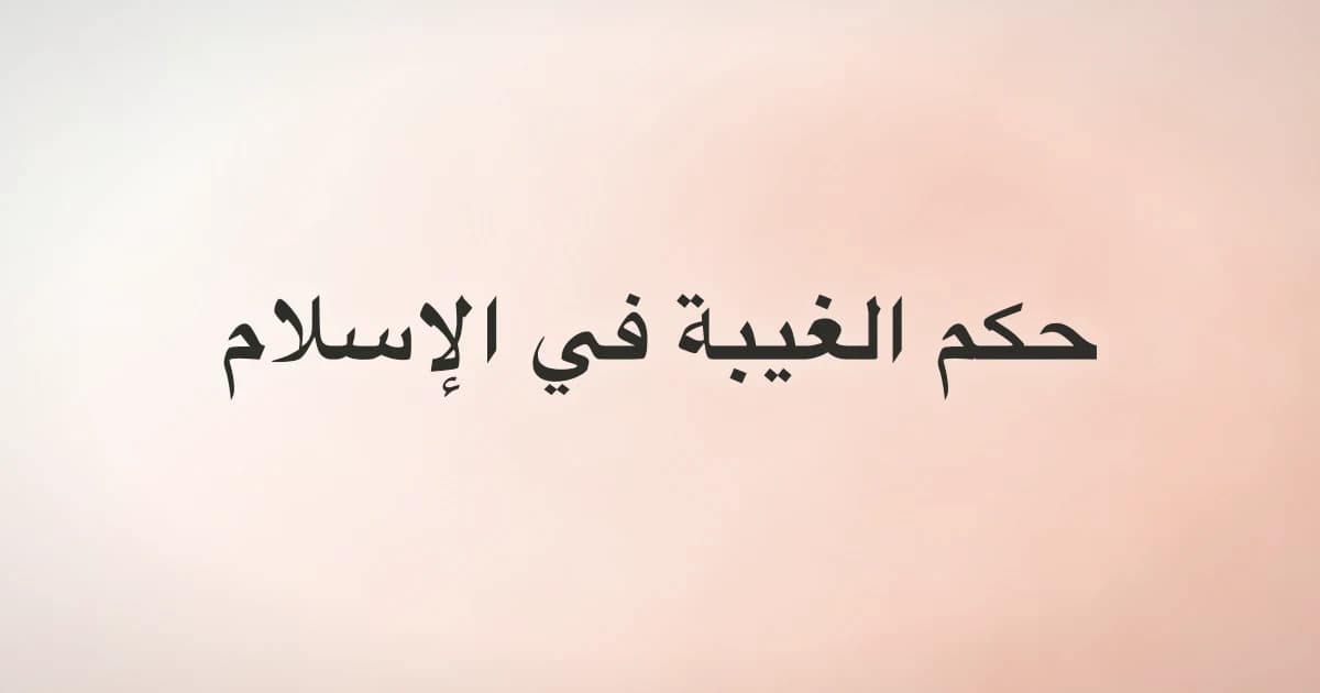 حكم الغيبة في الإسلام: لماذا هي أخطر مما تظن وكيف تتوقف
