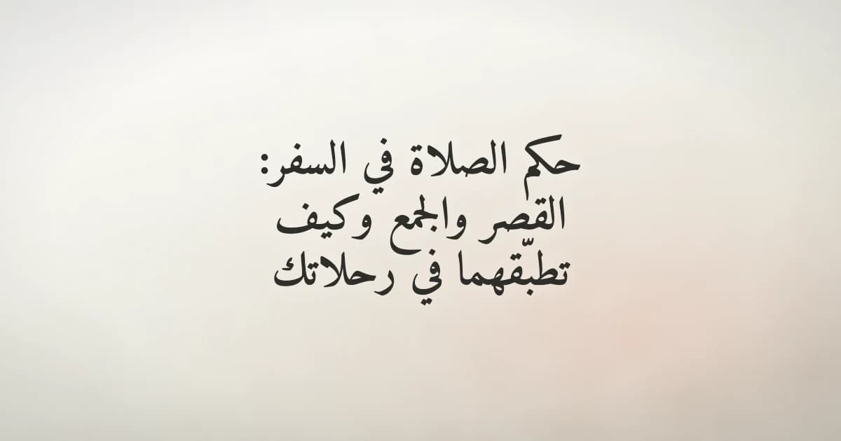 مسافر يؤدي صلاته في المطار مُعبِّرًا عن أهمية المحافظة على الصلاة في السفر وتطبيق رخصة القصر والجمع