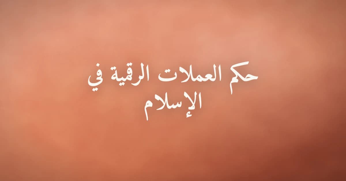 صورة توضيحية عن حكم العملات الرقمية في الإسلام وضبط النفس عند الاستثمار