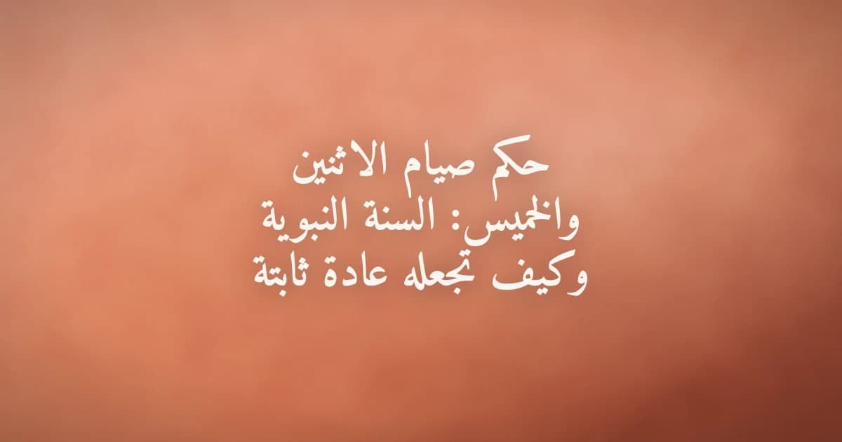 طاولة بها تمر وكوب ماء وسبحة في ضوء الفجر تمثّل صيام الاثنين والخميس