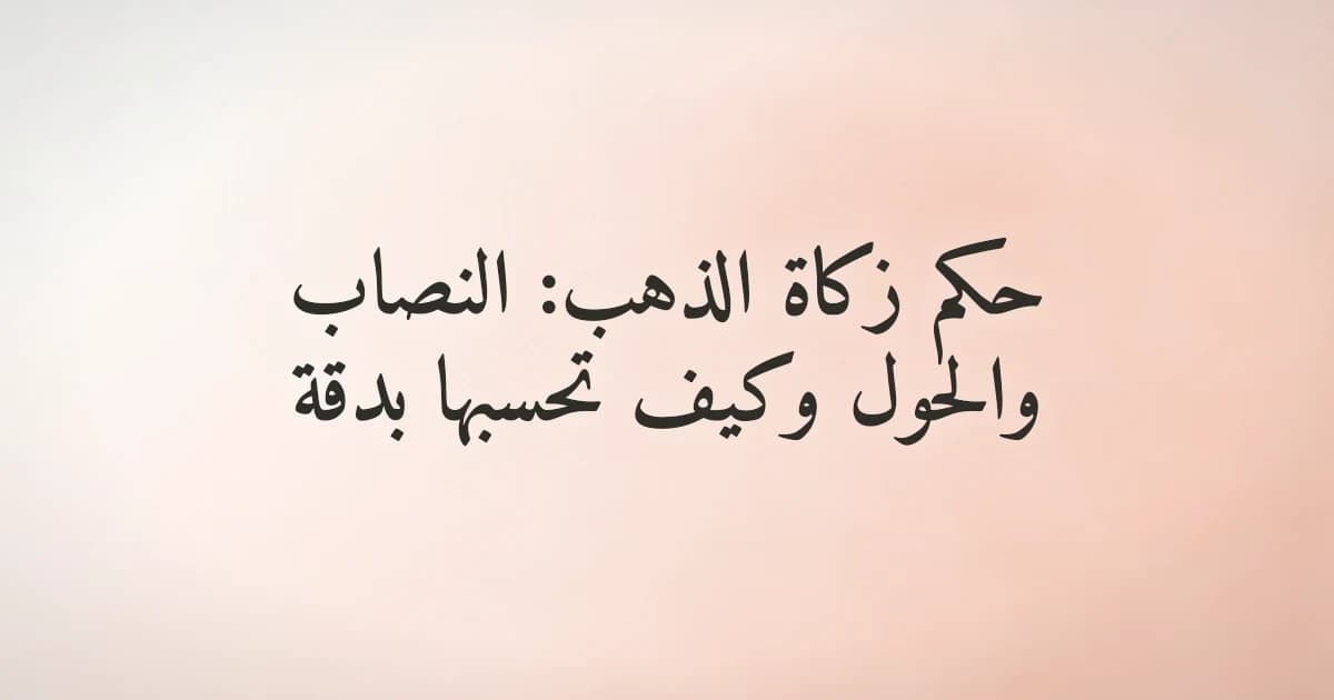 قطع ذهبية وعملات ذهبية موضوعة على طاولة تمثّل مسألة زكاة الذهب في الإسلام