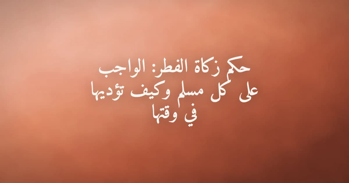 يد تضع صدقة في يد فقير تعبيرًا عن أداء زكاة الفطر قبيل صلاة العيد