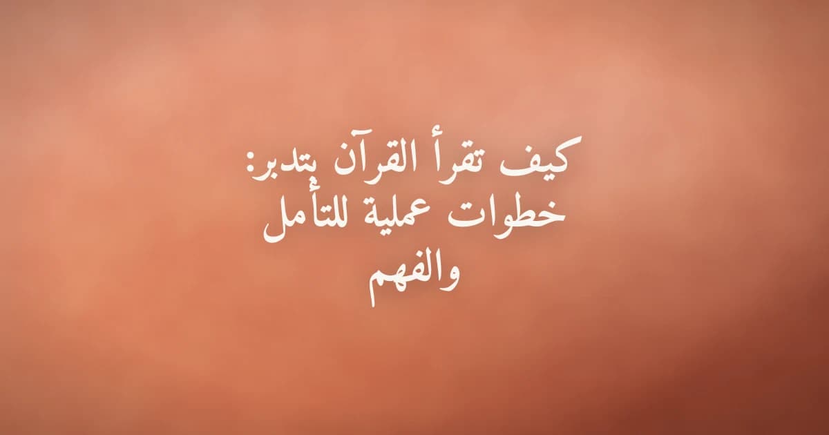 مسلم يجلس يتأمل في آيات القرآن الكريم في جو هادئ