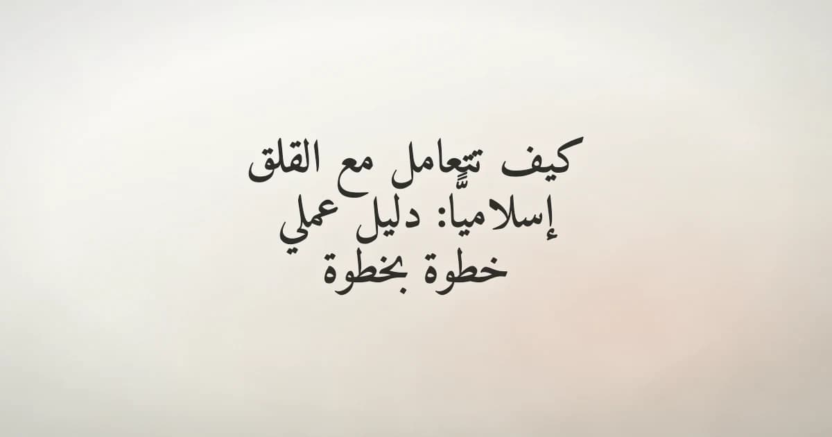 شخص يجلس بهدوء يذكر الله والضوء ينتشر حوله دلالةً على السكينة والطمأنينة