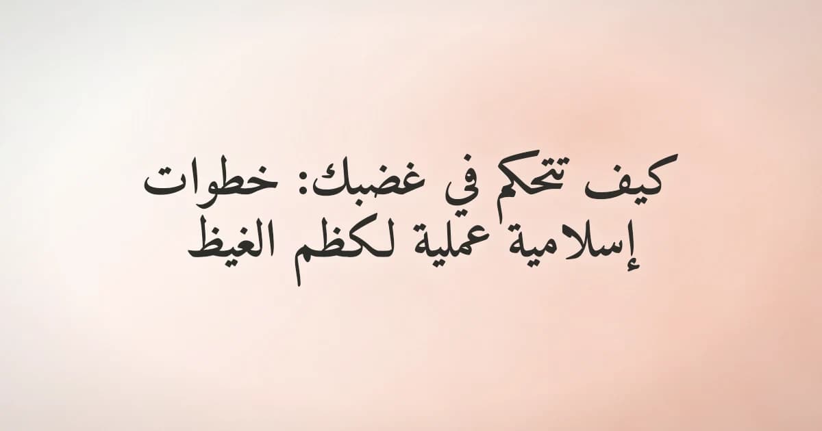 شخص يجلس بهدوء في لحظة تأمل بعد الغضب، يستعيد صفاءه الداخلي