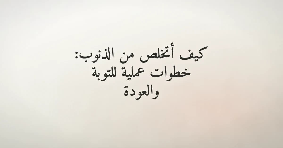 يد تمتد نحو الضوء عبر الظلام — رمز للتوبة والعودة إلى الله بعد الذنوب