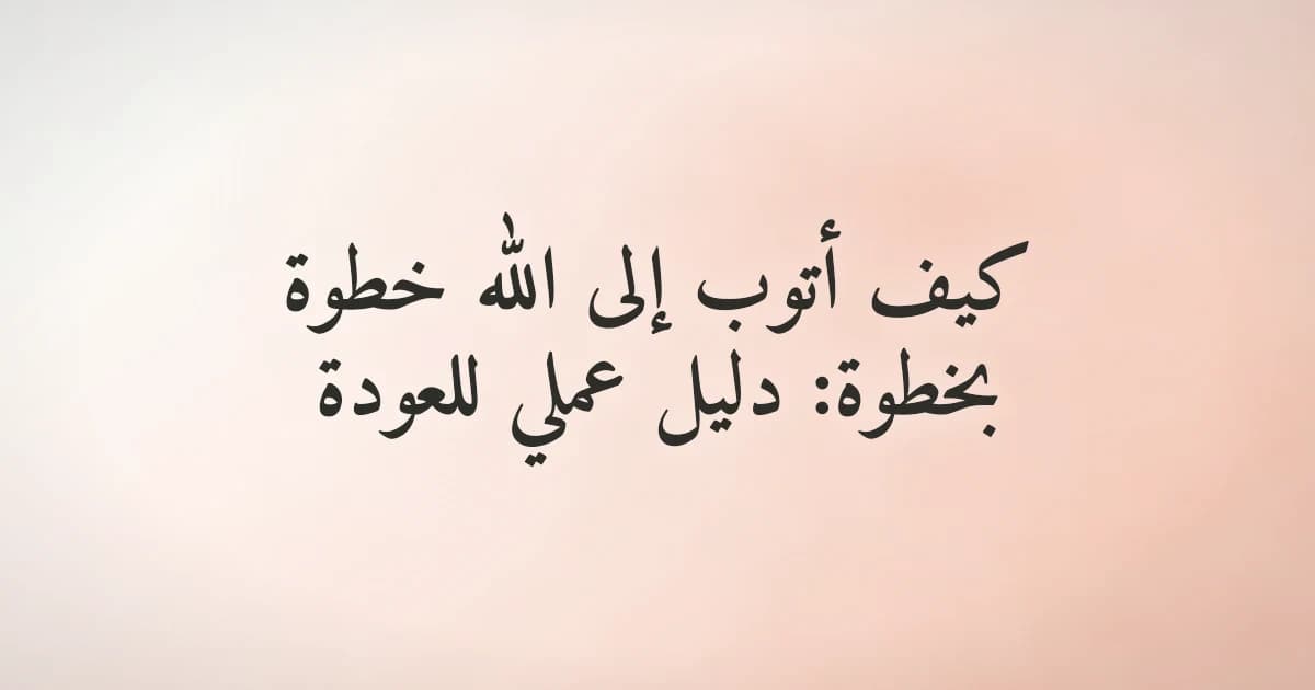 شخص يرفع يديه في دعاء صادق خاشع، تعبيرًا عن العودة إلى الله والتوبة النصوح