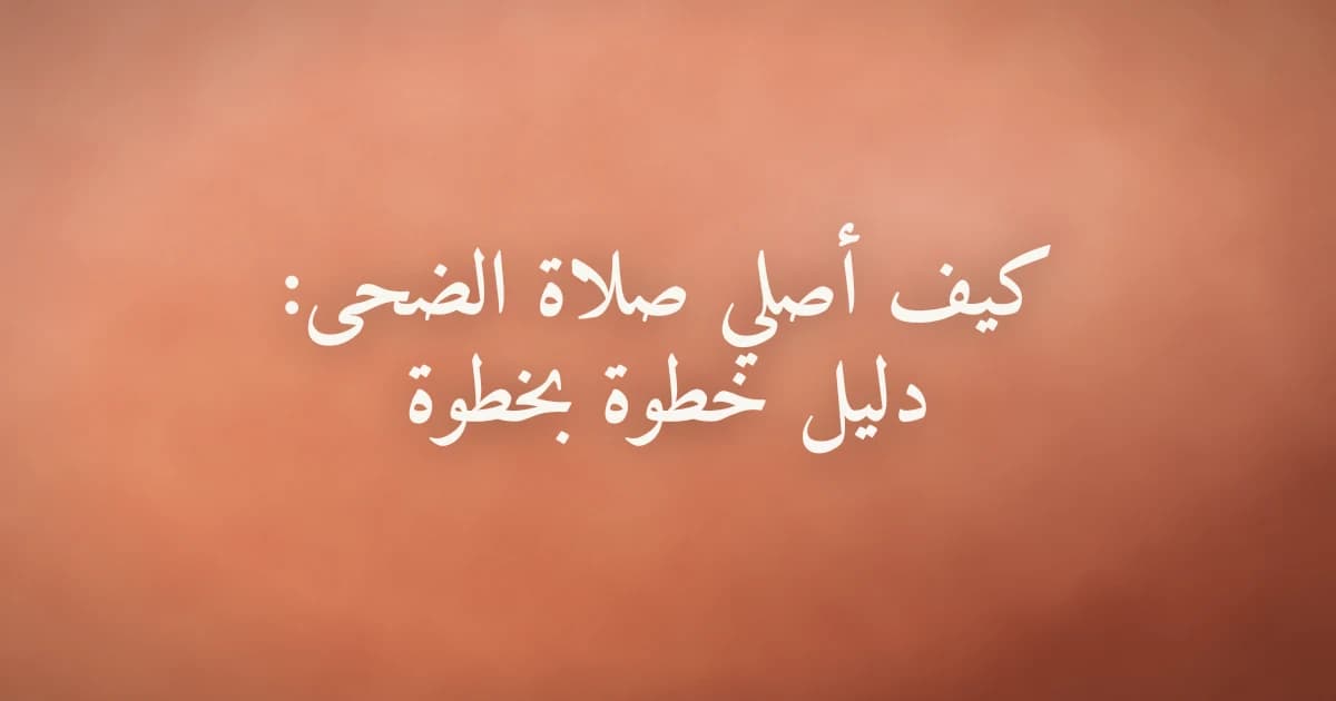 ضوء الصباح الذهبي يتسلل عبر النافذة ويسقط على مكان الصلاة — رمز لوقت صلاة الضحى المبارك