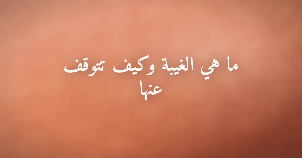 شخص يتأمل في كلماته قبل أن ينطق بها، يُجاهد نفسه لتجنب الغيبة والكلام في الناس