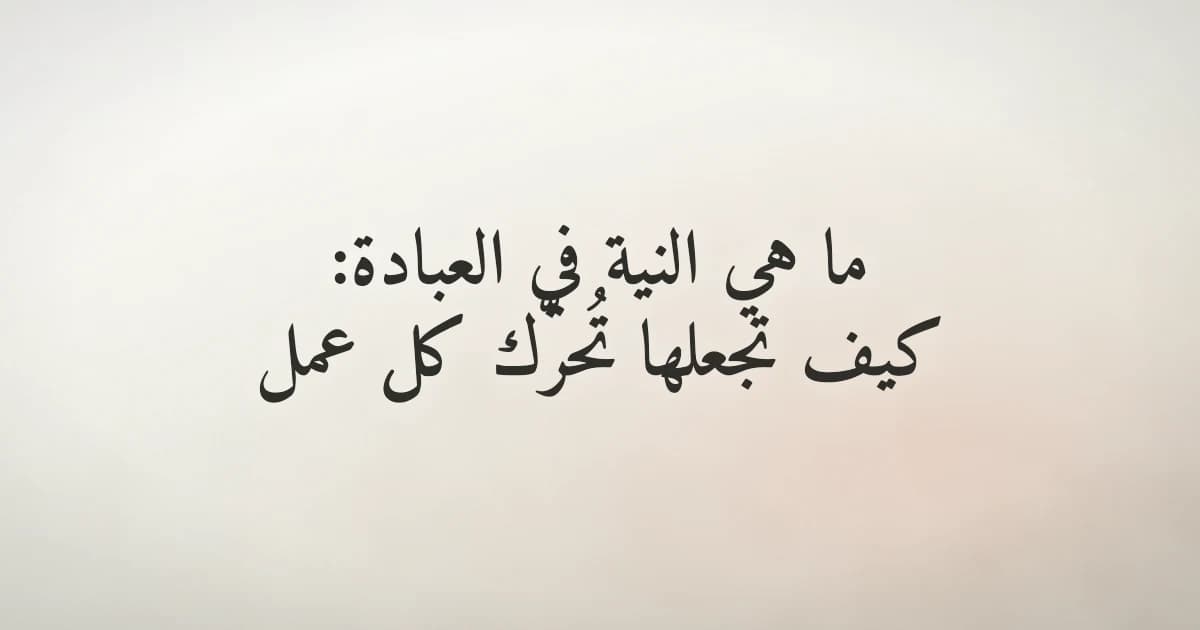 شخص يتأمل في معنى النية في العبادة ويتضرع لله بقلب حاضر