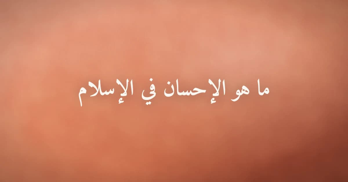 مسلم يتأمل في معنى الإحسان ويسعى لتحقيق المراقبة القلبية في عبادته اليومية