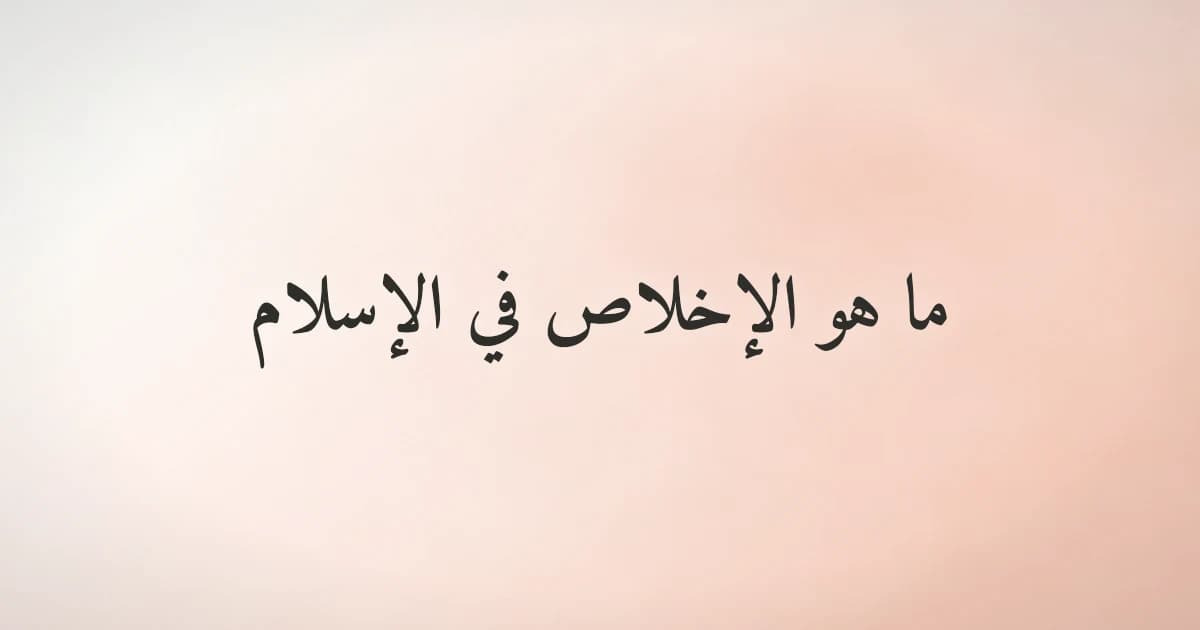 مسلم يجلس في خشوع يجدد نيته ويطلب من الله الإخلاص في عمله وعبادته