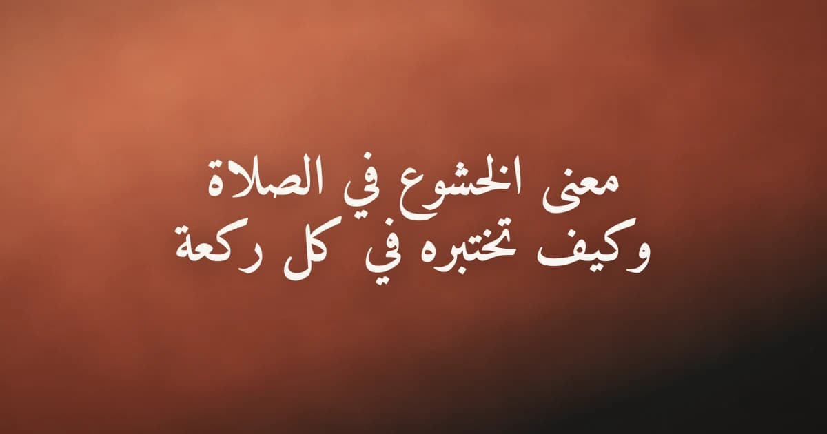 شخص يصلي في سكينة وهدوء بحضور قلب كامل، يعيش معنى الخشوع الحقيقي في صلاته